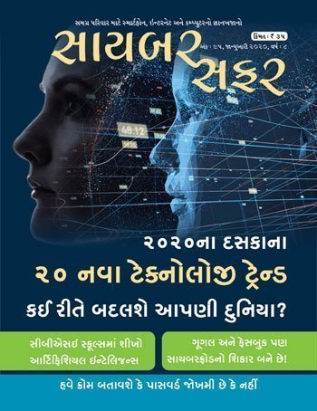 સાયબરસફર અંક ૯૫, જાન્યુઆરી ૨૦૨૦